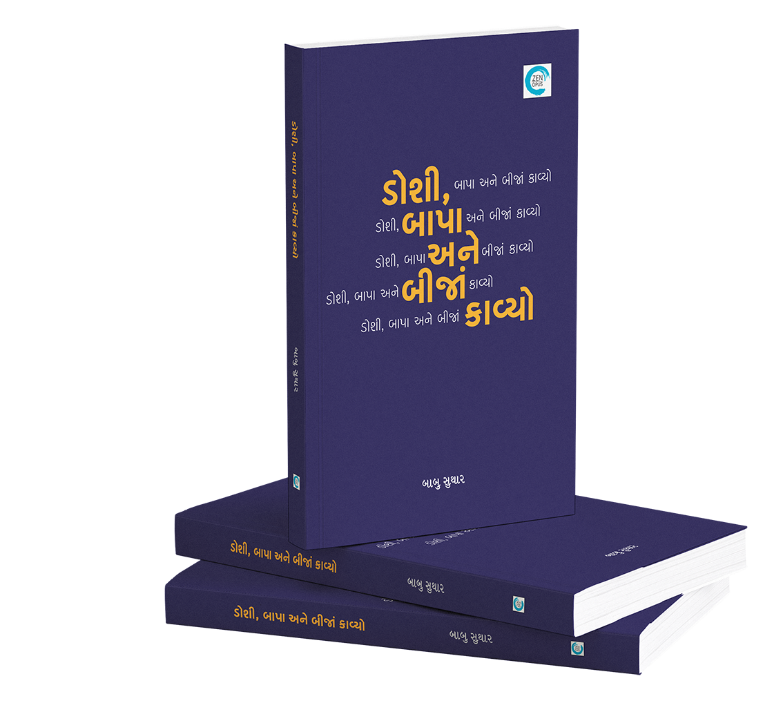 ડોશી બાપા અને બીજાં કાવ્યો